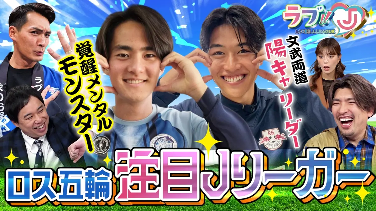 ラブ!!Jリーグ 12月5日(金)放送分 ロス五輪注目Jリーガー 覚醒メンタル 