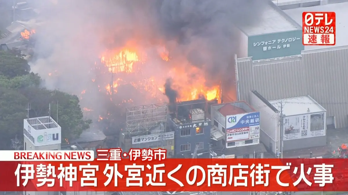 伊勢市 火災 リアルタイム