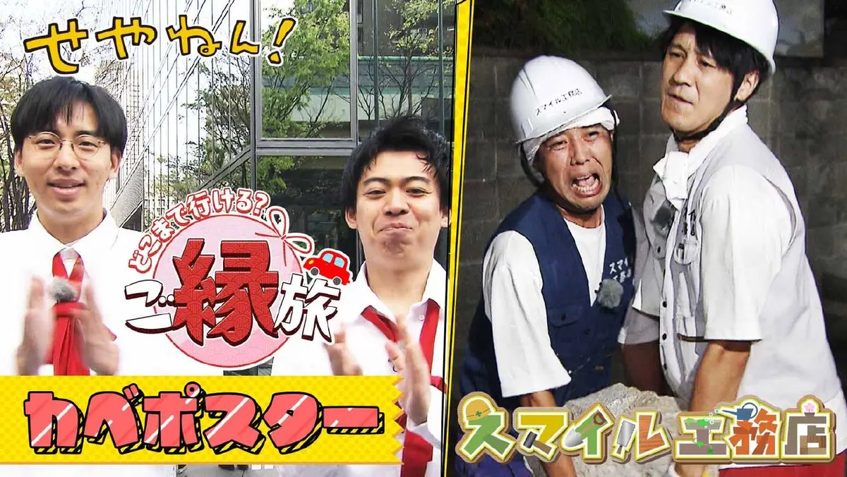 せやねん！ 12月6日(土)放送分 #1256「スマイル工務店＆カベポスターの