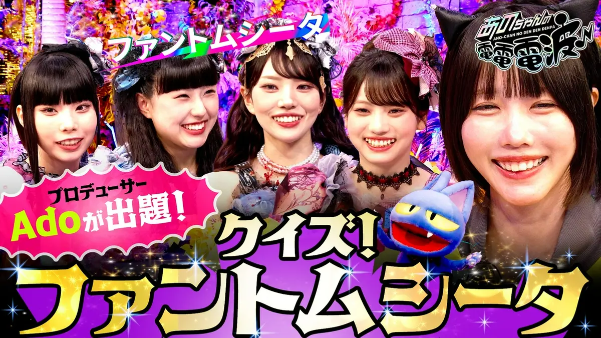 あのちゃんの電電電波 6月23日(火)放送分 Adoが出題！クイズ