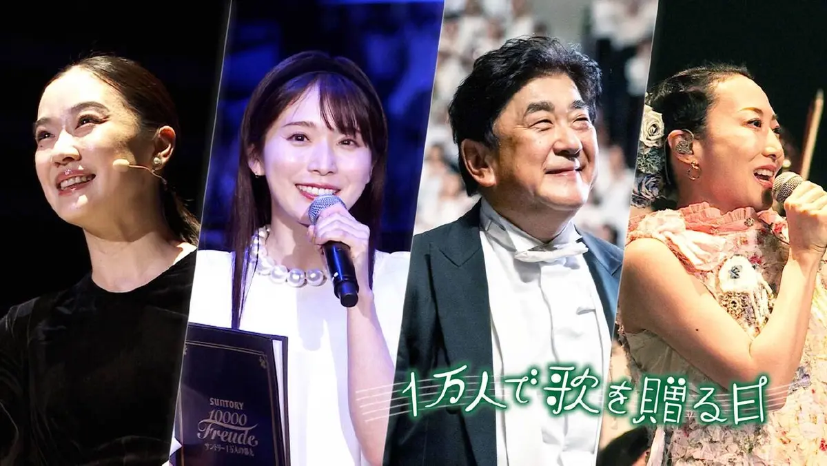 サントリー1万人の第九2025 ～1万人で歌を贈る日～ 12月20日(土)放送