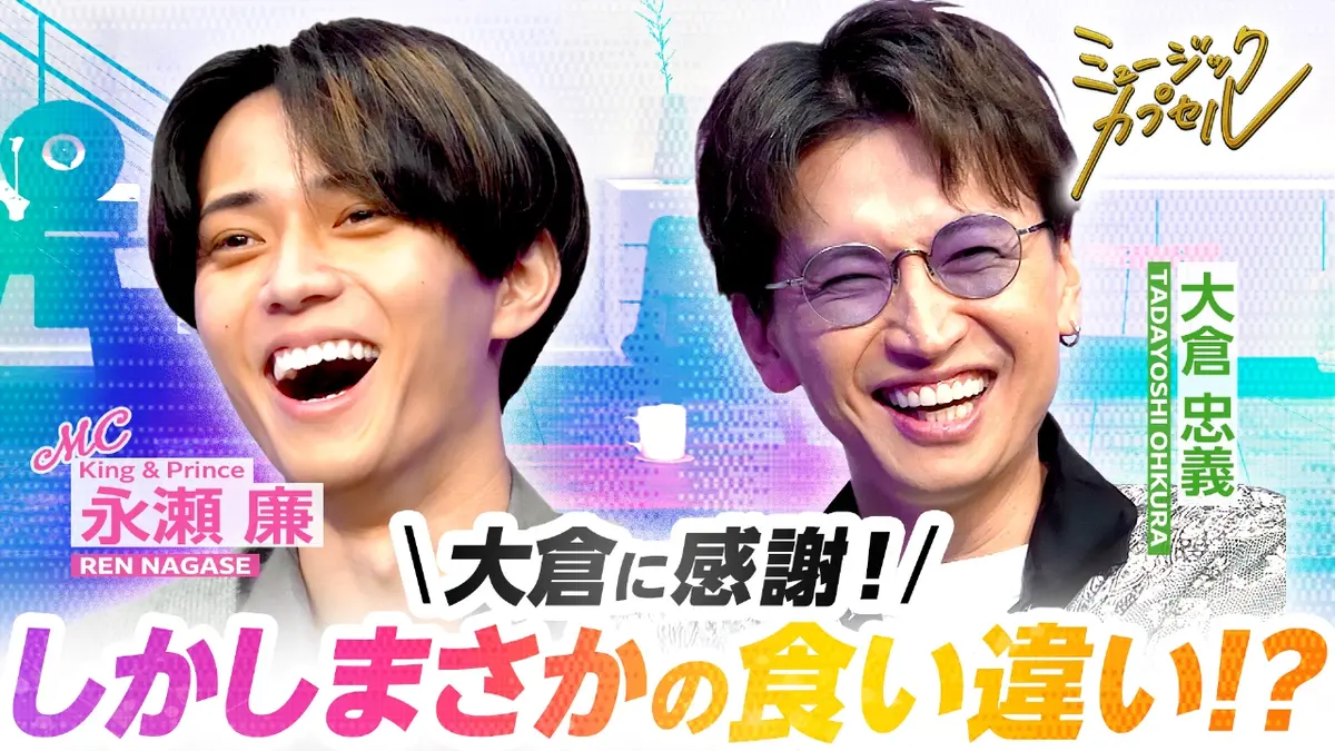 ミュージックカプセル 12月4日(木)放送分 MC永瀬廉＆ゲスト大倉忠義