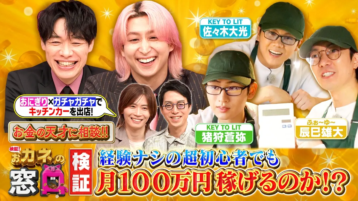 検証！おカネの窓口 〜ホントに月100万稼げるの？SP〜 11月19日(水