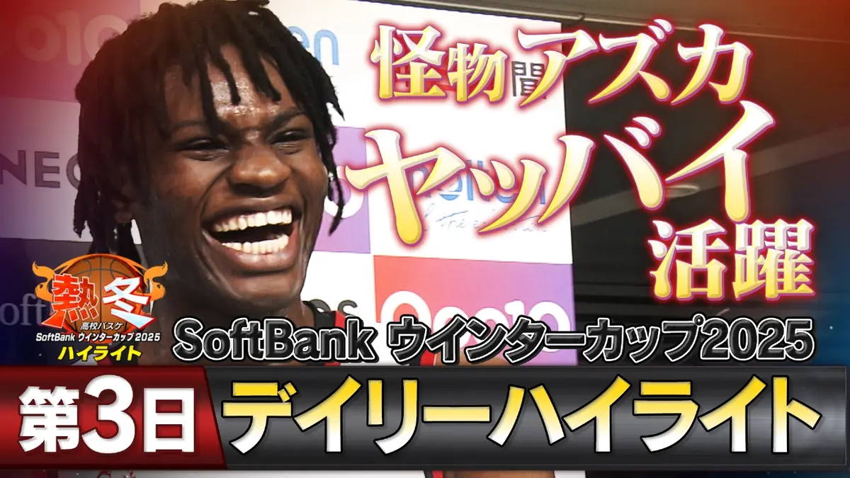 熱冬！高校バスケ デイリーハイライト～SoftBank ウインターカップ2025 