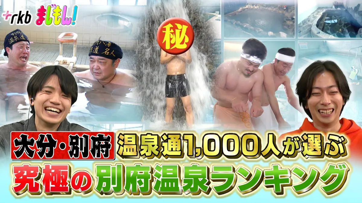 まじもん！ 2月18日(水)放送分 大分・別府温泉通1,000人が選ぶ！究極の別府温泉ランキングTOP20｜バラエティ｜見逃し無料配信はTVer ！人気の動画見放題