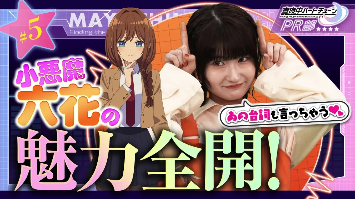真夜中ハートチューンPR部 2月3日(火)放送分 #5 キャラの魅力を語ろう