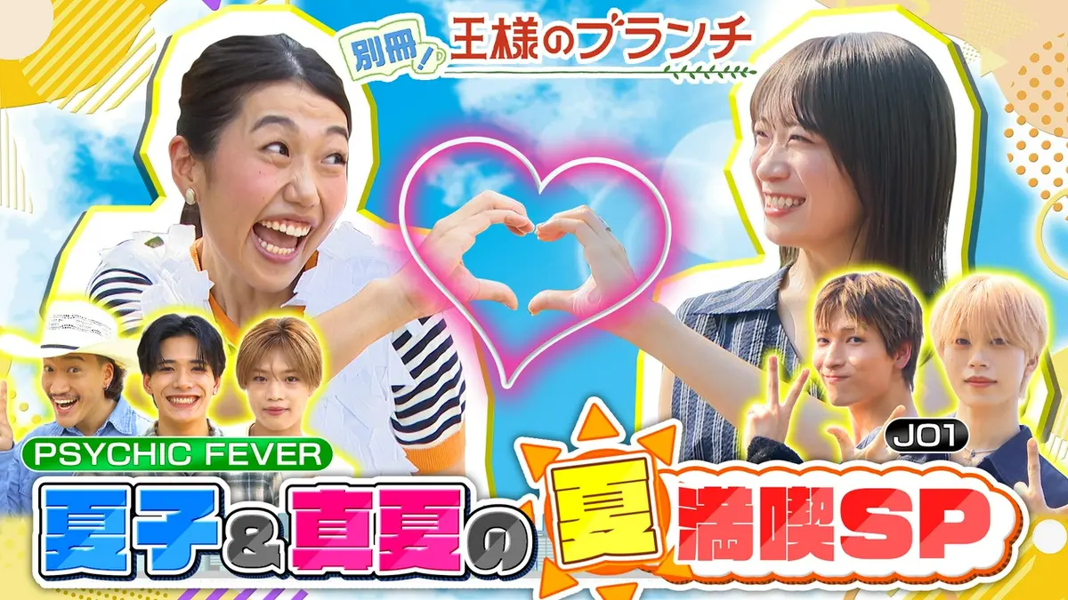 別冊！王様のブランチ 8月9日(日)放送分 東京ベイエリアで「夏」満喫SP