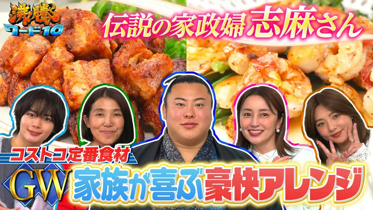 沸騰ワード10 5月1日(金)放送分 コストコ矢田亜希子×伝説の家政婦志麻