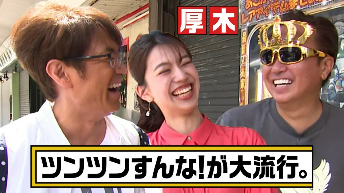 モヤモヤさまぁ～ず2 6月13日(土)放送分 【神奈川・厚木市】齋藤陽