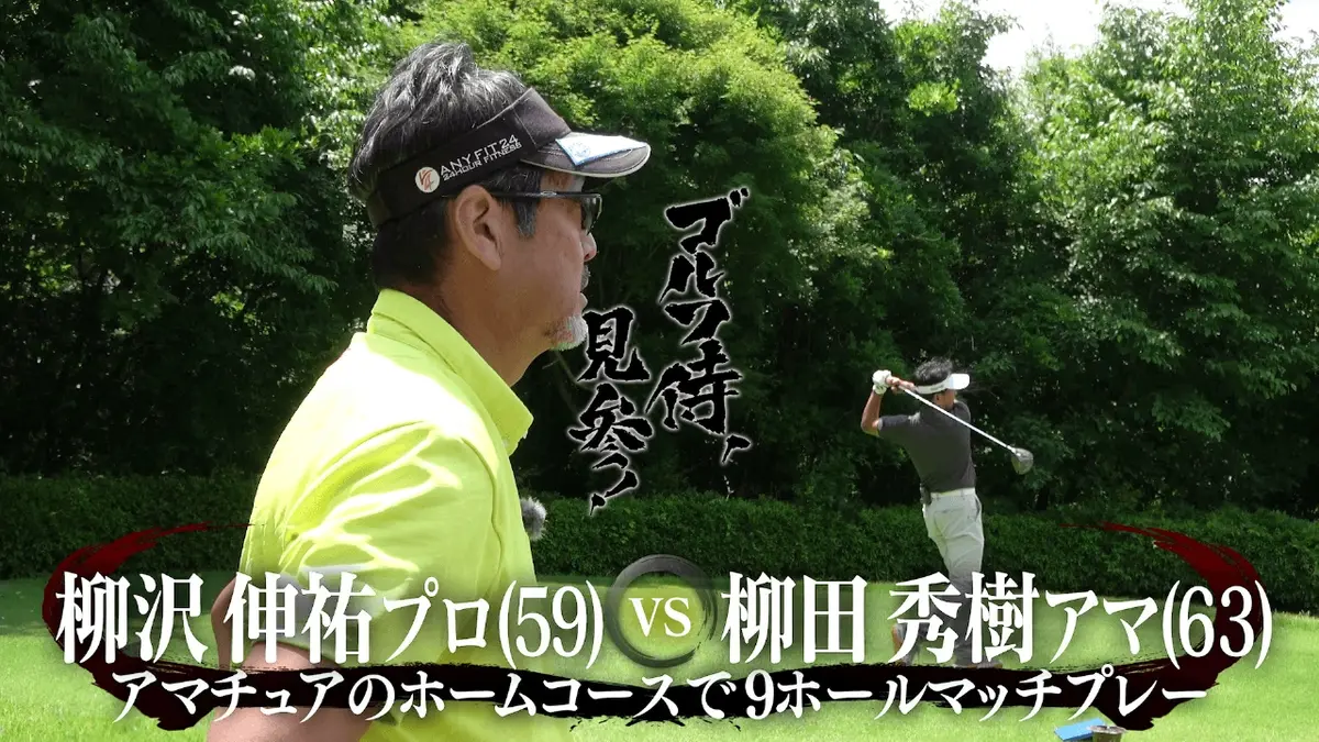 ゴルフ侍さん専用 ゴルフ侍、見参！ 11月23日(日)放送分 #640 柳沢伸祐プロ vs 柳田秀樹