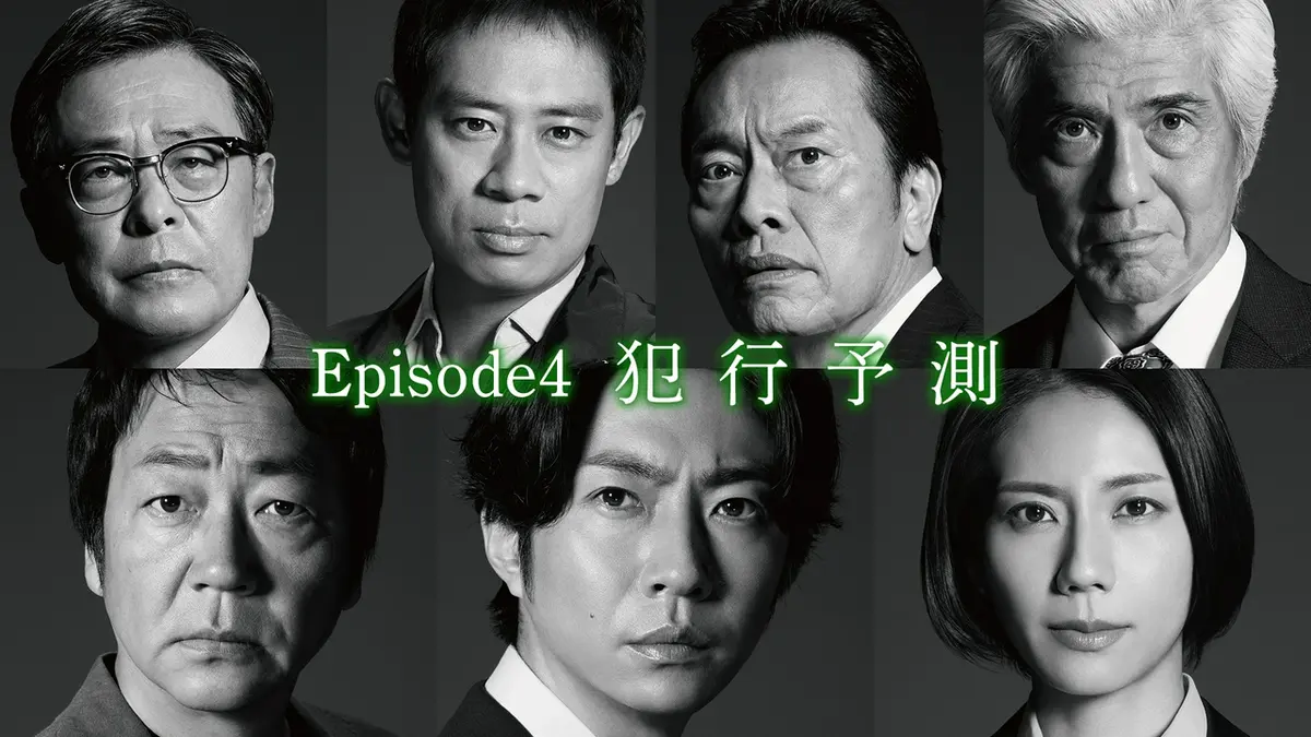 大追跡～警視庁SSBC強行犯係～ 2025年放送 Episode4「犯行予測