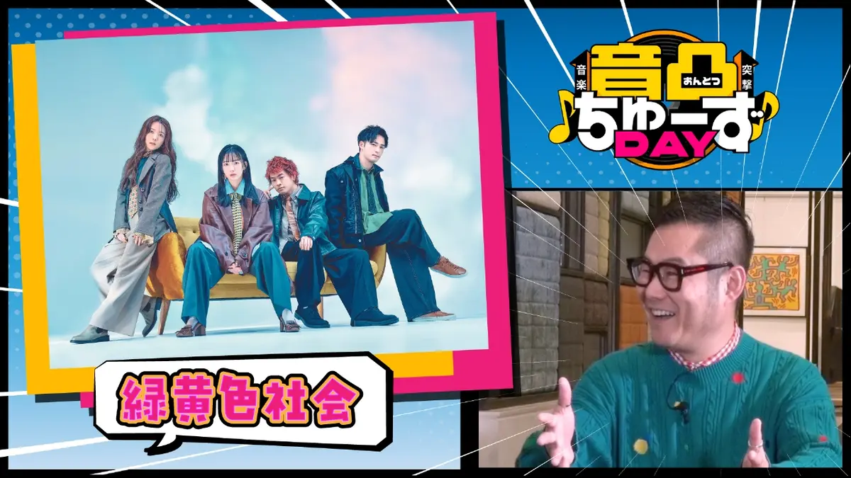 音凸ちゅーずDAY 11月25日(火)放送分 第1夜 緑黄色社会がゲストで登場