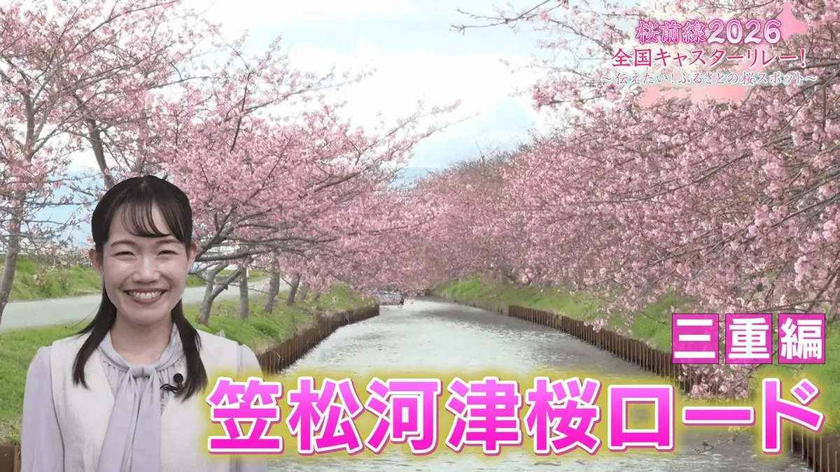 桜前線2026 全国キャスターリレー！ ～伝えたい！ふるさとの桜スポット