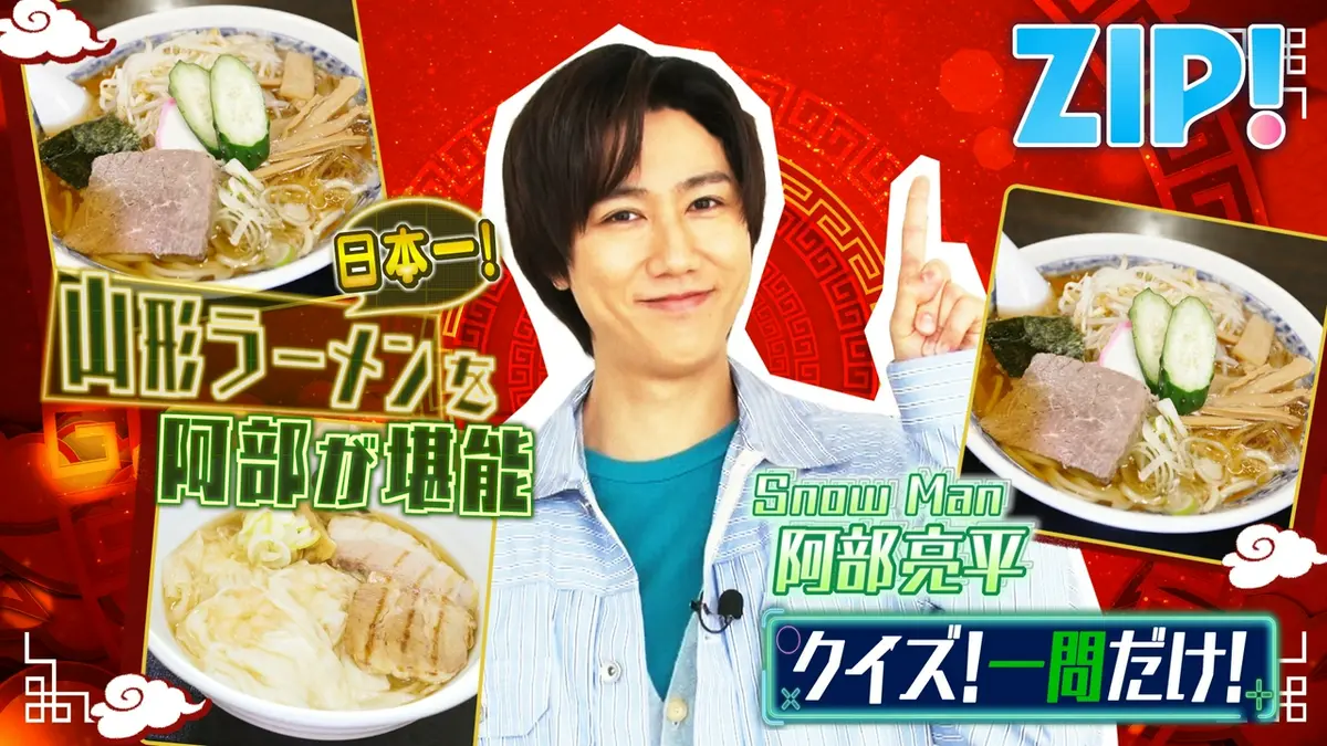  Man 阿部亮平 ZIP! 3月27日(金)放送分 金曜パーソナリティSnow Man 阿部亮平【ZIP