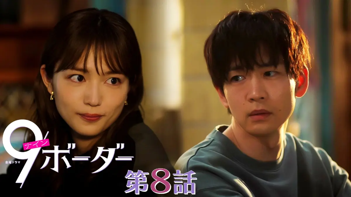 9ボーダー 2024年放送 第8話 2人を引き裂く運命…事件当日の真相と罪