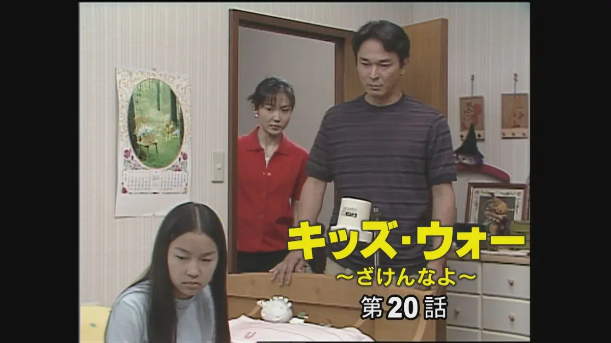 キッズ・ウォー～ざけんなよ～ 1999年放送 第20話｜ドラマ