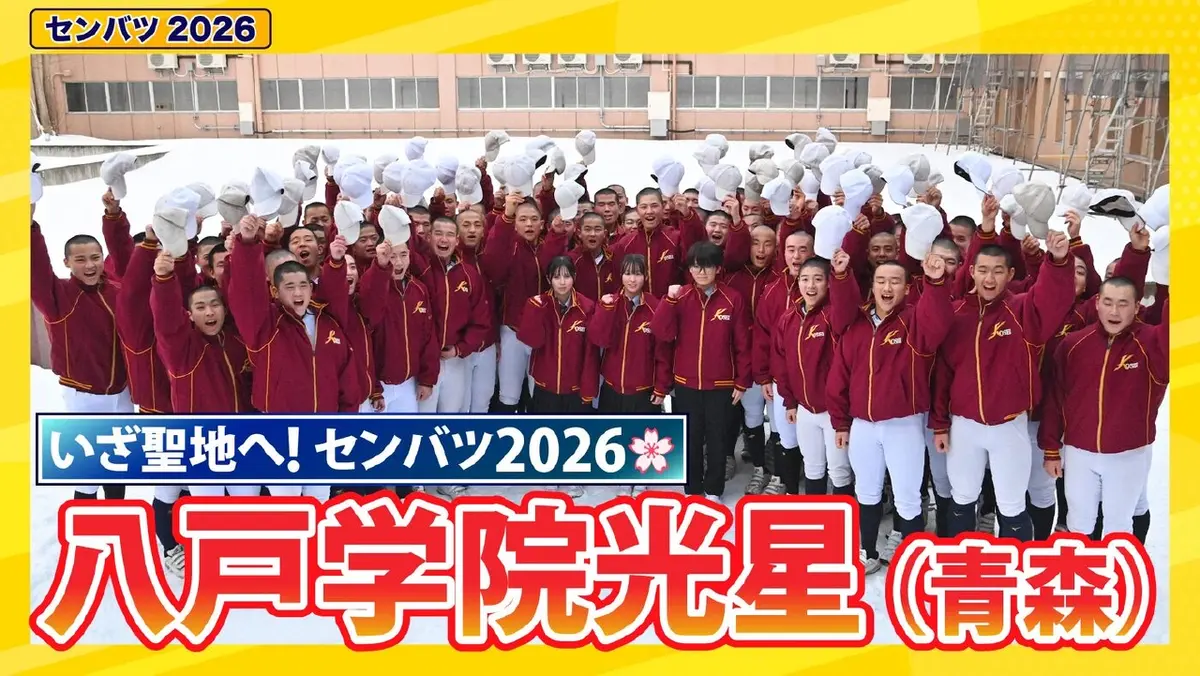 第98回センバツ高校野球 スペシャル 八戸学院光星【センバツ2026 出場