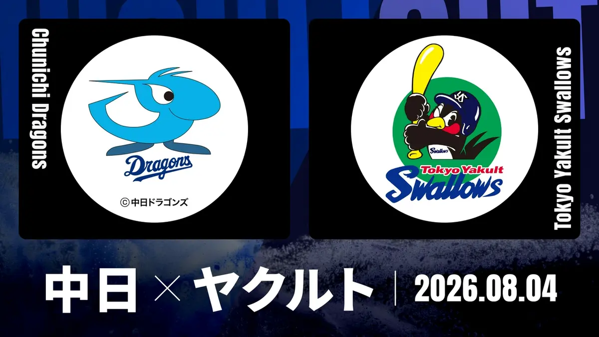 プロ野球ハイライト 8月4日(火)放送分 中日 vs. ヤクルト 8月4日