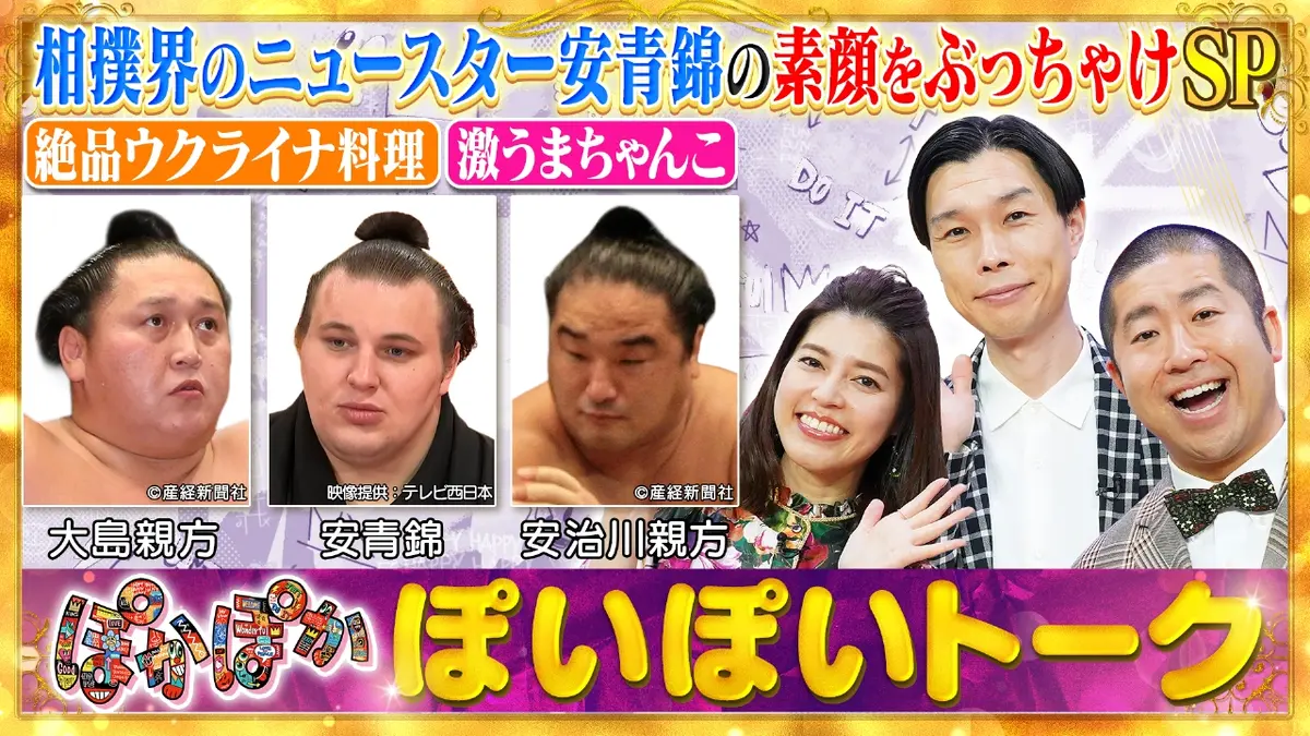 ぽかぽか 2月6日(金)放送分 金曜（2）新大関・安青錦の凄さ親方二人が