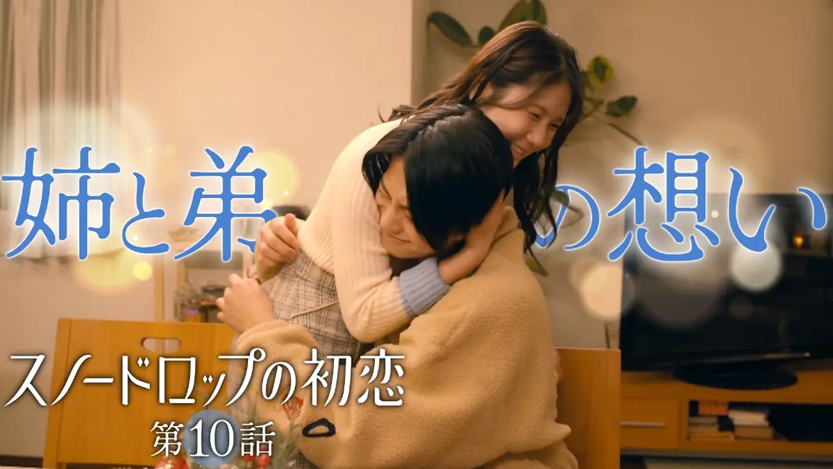スノードロップの初恋 2024年放送 #10 母との再会！あふれる弟の想い