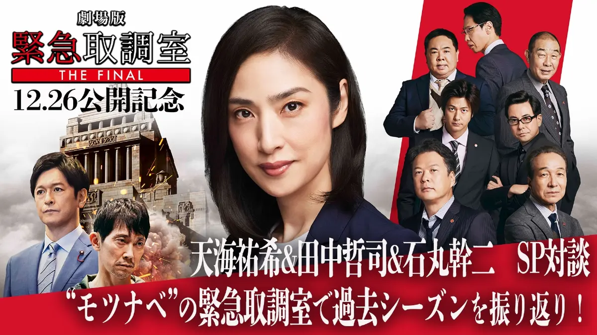 緊急取調室 劇場版 11月28日(金)放送分 劇場版「緊急取調室 THE FINAL 