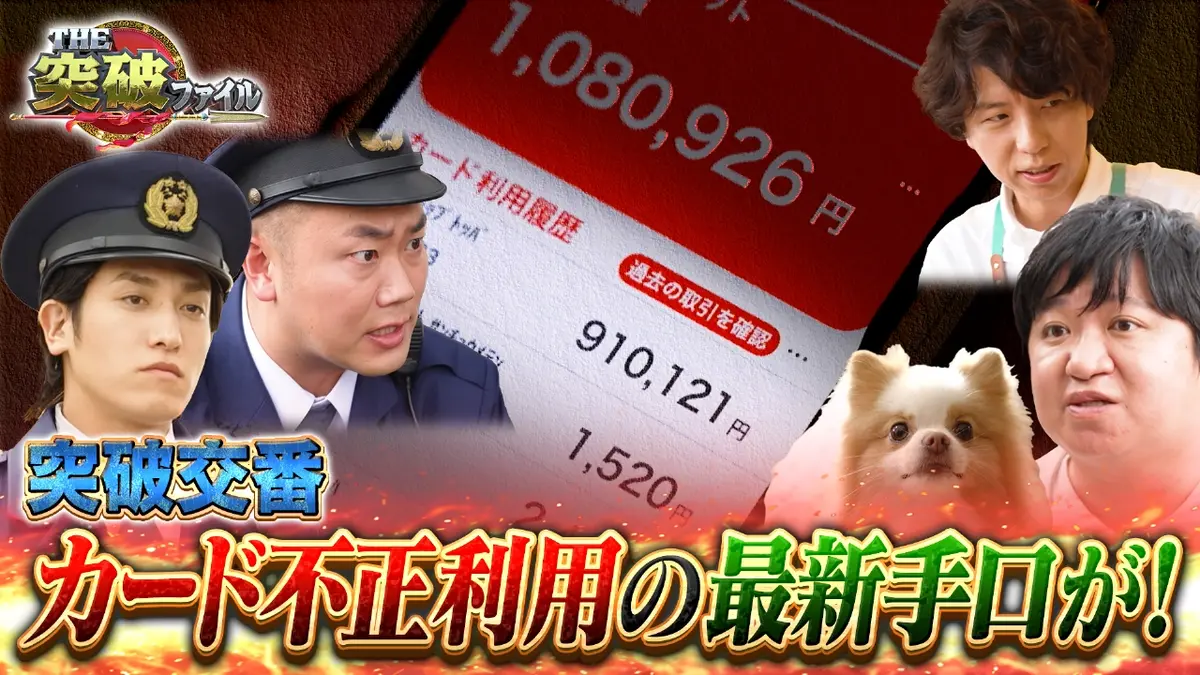 THE突破ファイル 10月30日(木)放送分 魔のカードマジック!?交番VS 