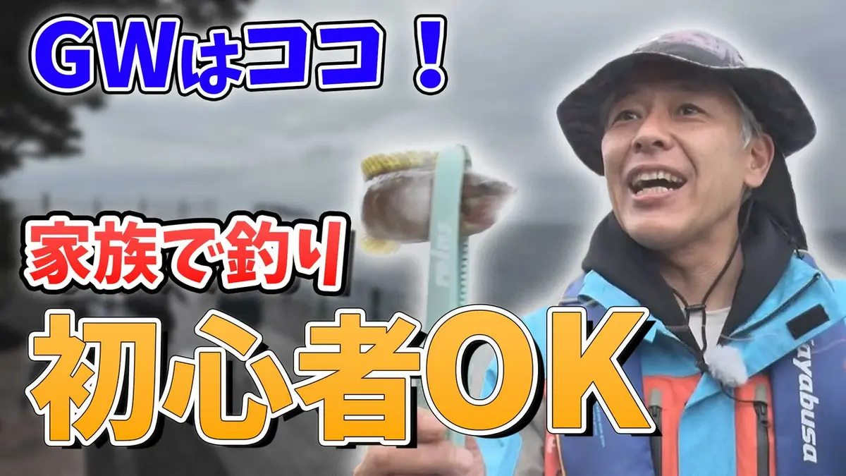 田村亮の釣りならまかせろ！ 5月5日(火)放送分 GWは家族と釣りを楽し