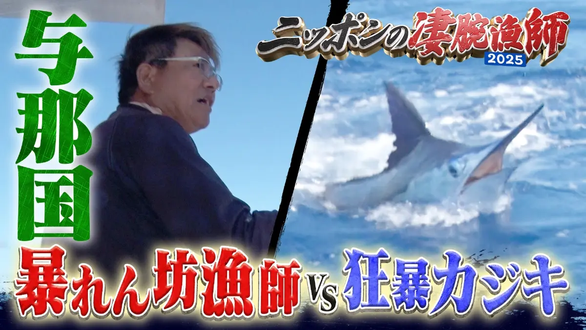 ニッポンの凄腕漁師2025 10月26日(日)放送分 与那国の暴れん坊漁師