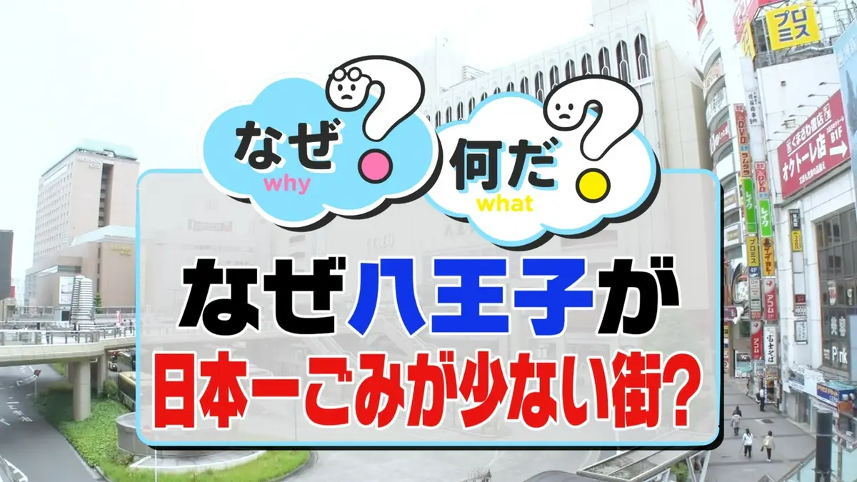 ZIP! 6月5日(金)放送分 ごみが少ない街 八王子 なぜ？何だ？【ZIP