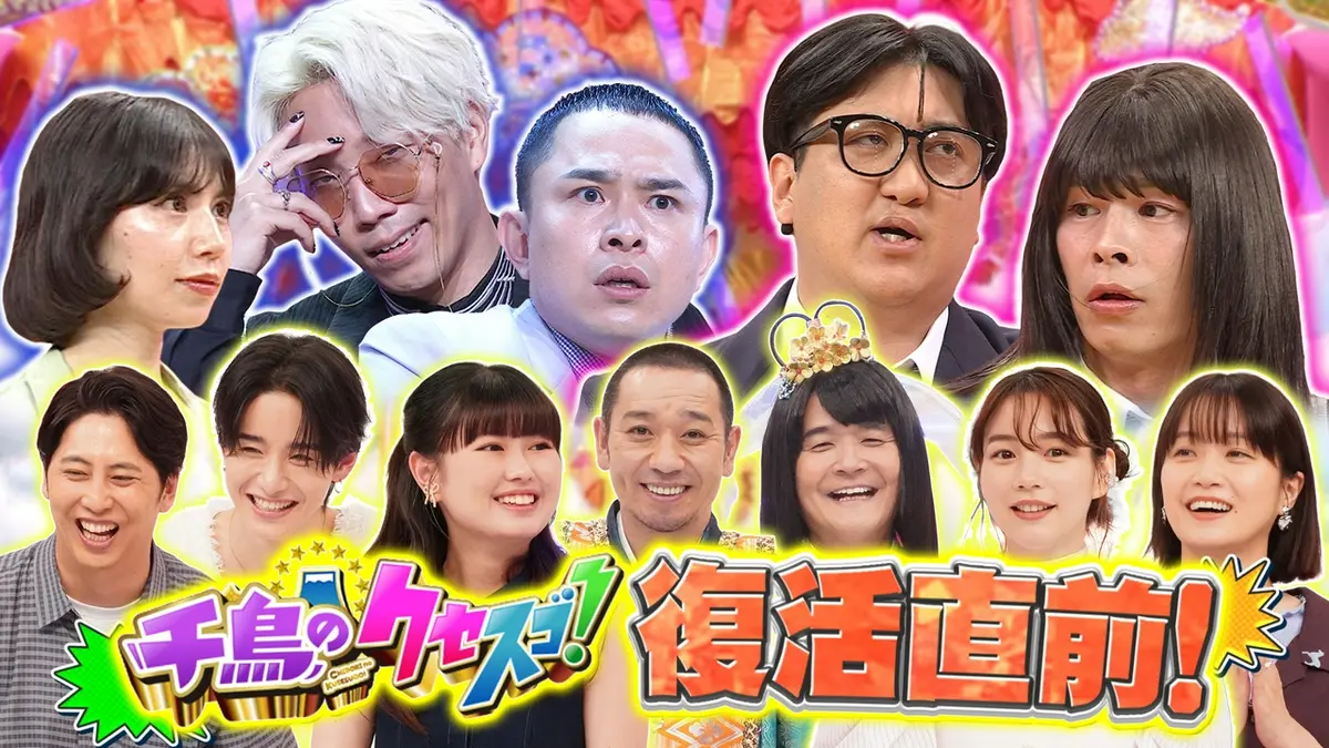千鳥のクセスゴ！ 7月4日(土)放送分 新作ネタ2本2026夏直前スペシャル