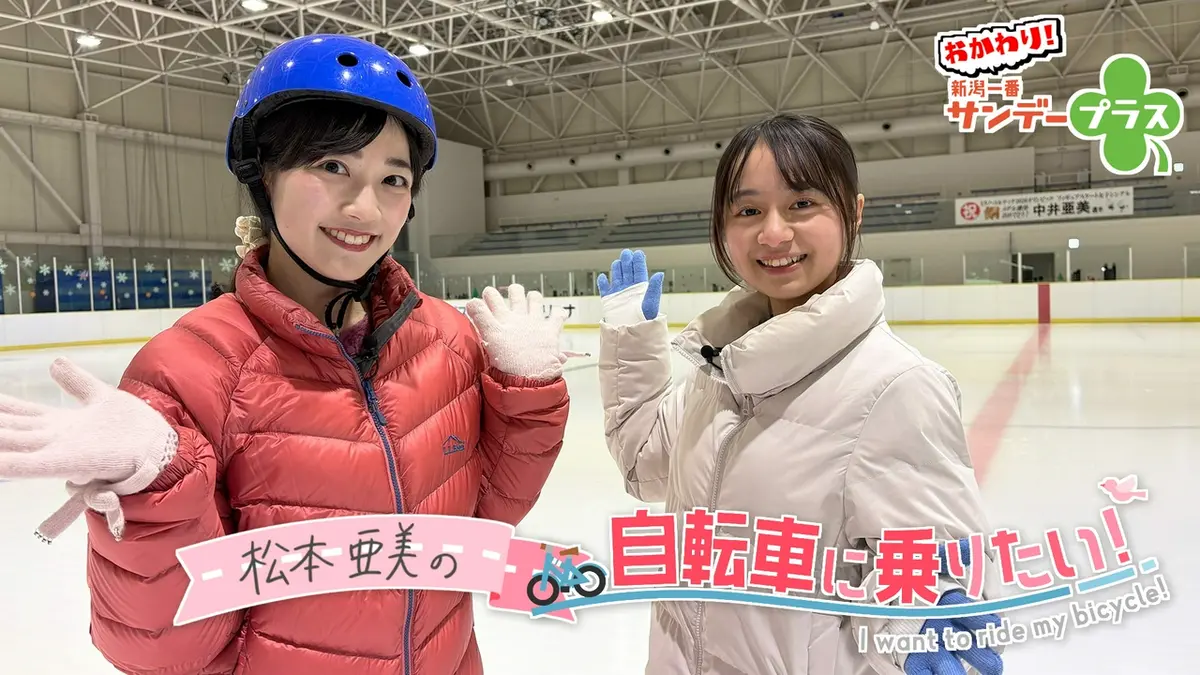 おかわり！新潟一番サンデープラス 3月22日(日)放送分 松本亜美の