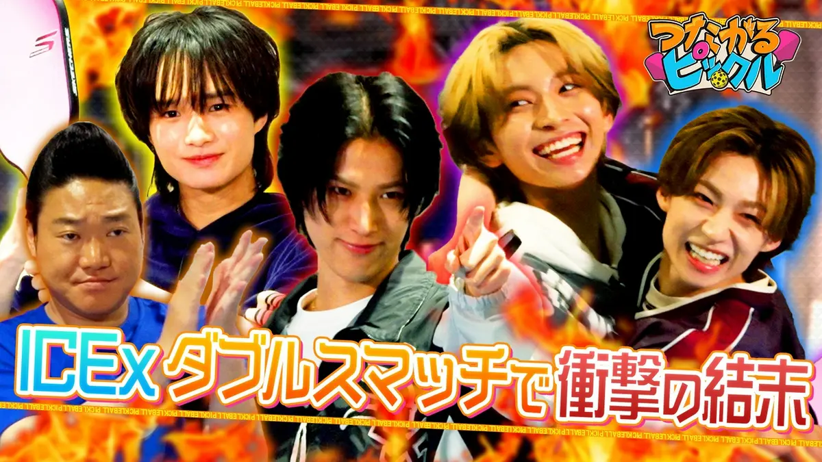 BＡLLテレビ つながるピックル 6月14日(日)放送分 ICExダブルスマッチで衝撃の結末