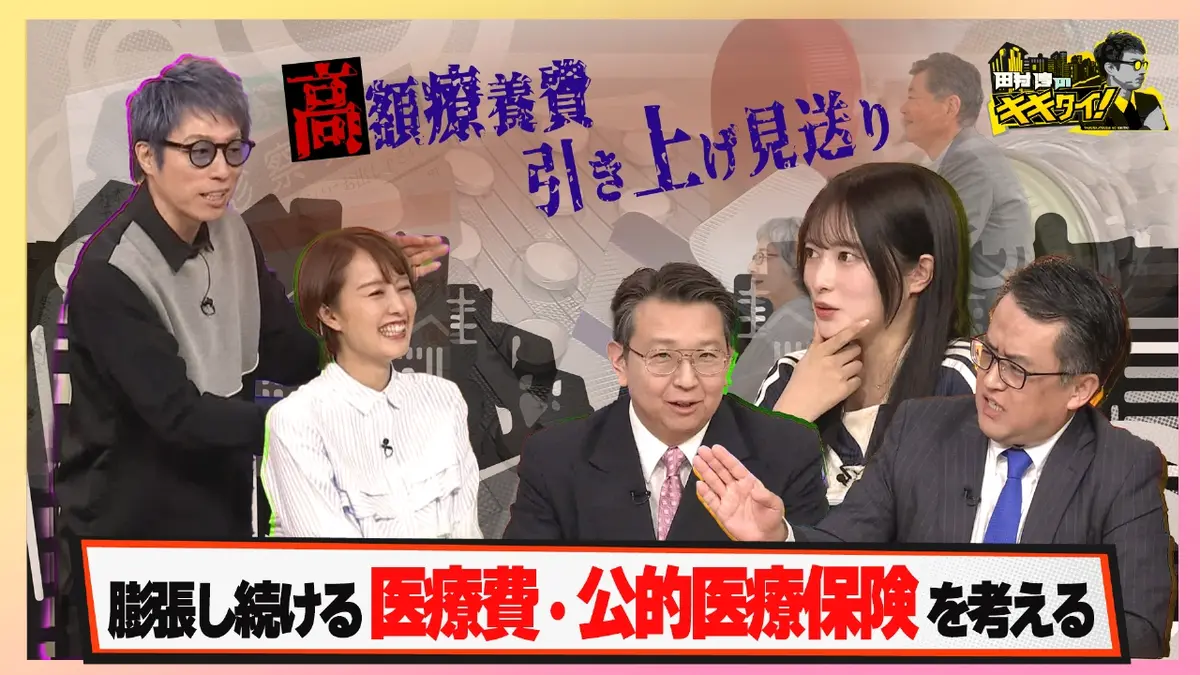 田村淳のキキタイ！ 4月19日(土)放送分 高額療養費引き上げ見送り…膨張