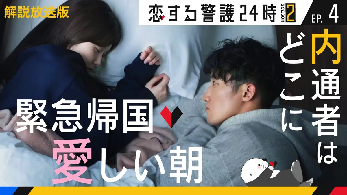 恋する警護24時 season2 11月7日(金)放送分 第4話【解説放送版】愛しい