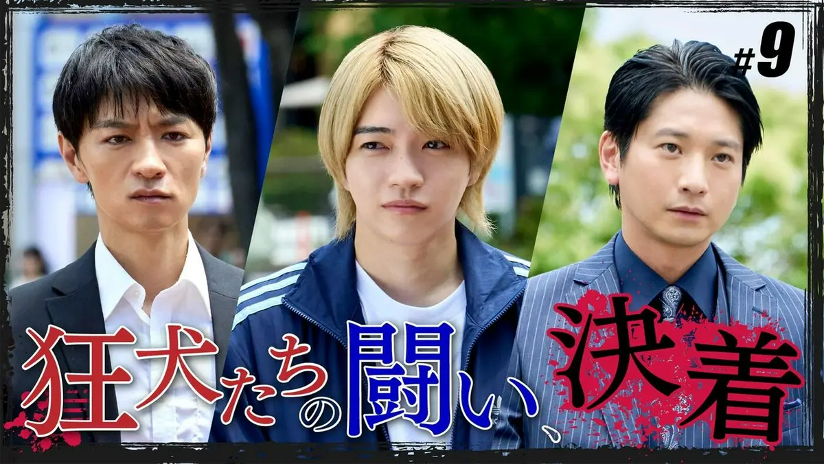 マトリと狂犬 3月24日(火)放送分 #9「狂犬たちの終焉」《ドラマイズム
