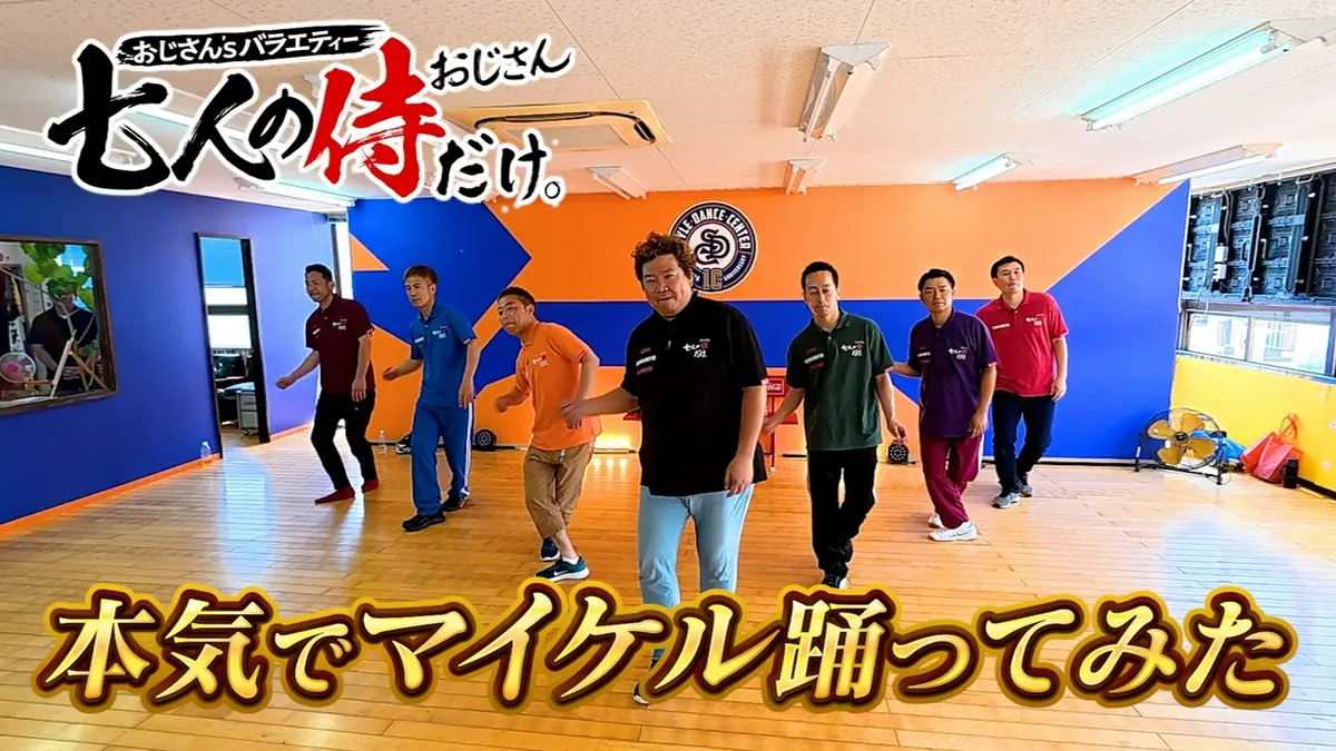 七人の侍（おじさん）だけ。 6月20日(土)放送分 珍しく一生懸命な