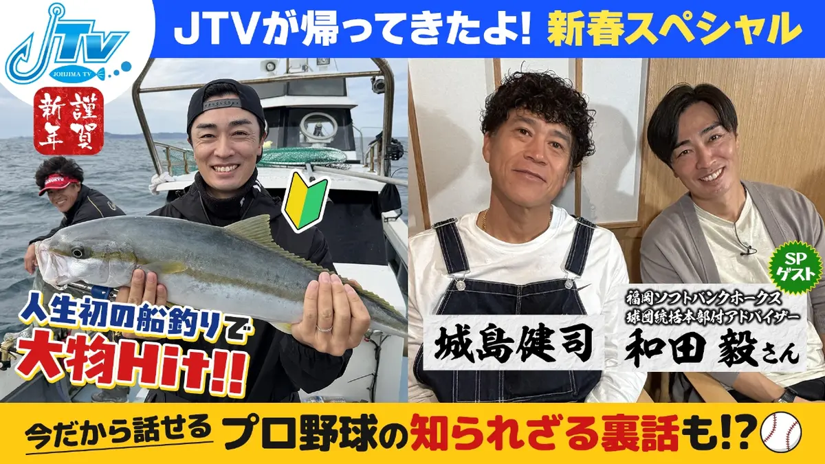 城島健司のJ的な釣りテレビ 新春スペシャル 1月4日(日)放送分 SPゲスト