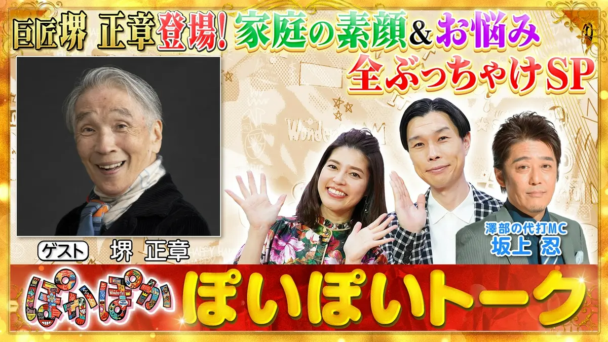 ぽかぽか 8月12日(水)放送分 水曜（1）代打MC坂上忍が直撃！堺正章の