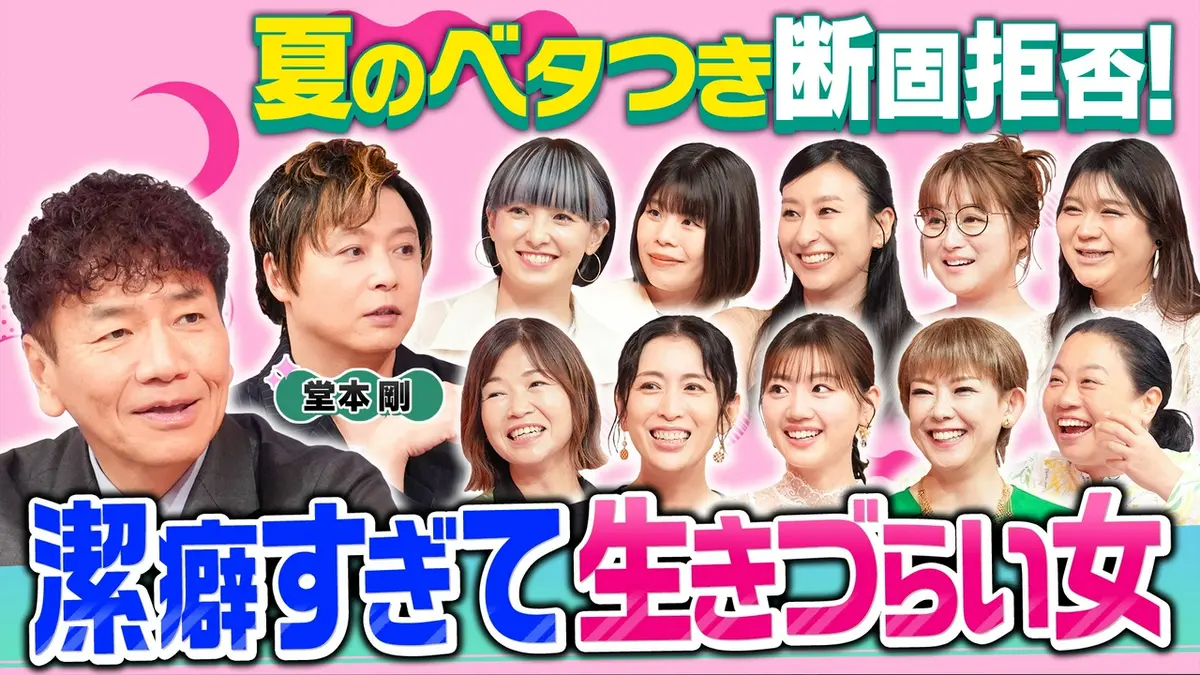 上田と女が吠える夜 8月19日(水)放送分 夏のベタつき断固拒否!潔癖