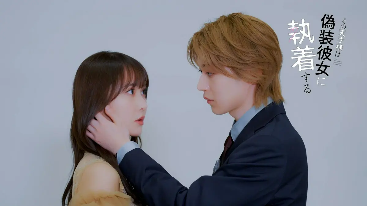 その天才様は偽装彼女に執着する 【予告】第1弾！4/23(木) 深夜24:58 