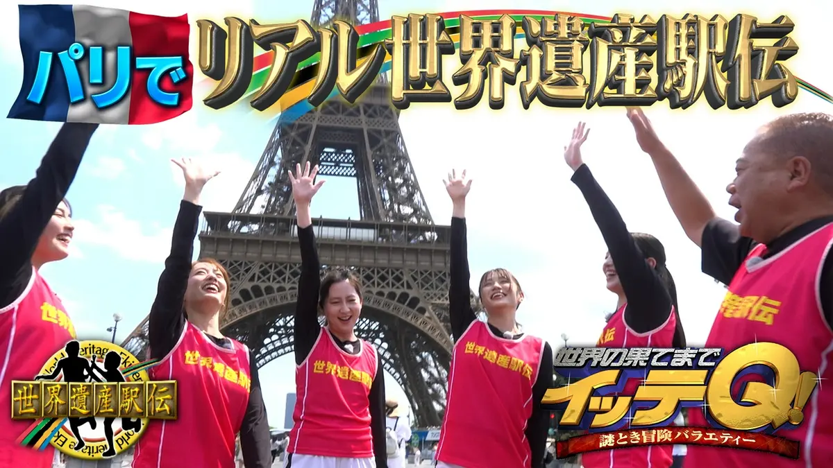 世界の果てまでイッテQ！ 8月9日(日)放送分 【出川&ガールズ】パリの