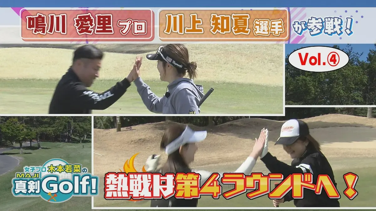 女子プロ木本若菜の真剣Golf！ 4月26日(日)放送分 鳴川愛里＆川上
