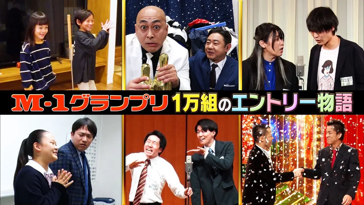 M-1グランプリ 2025 12月14日(日)放送分 M-1グランプリ 俺たちだって