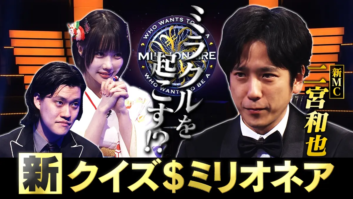 クイズ＄ミリオネア 1月1日(木)放送分 新MC二宮VS粗品＆あの 緊迫の
