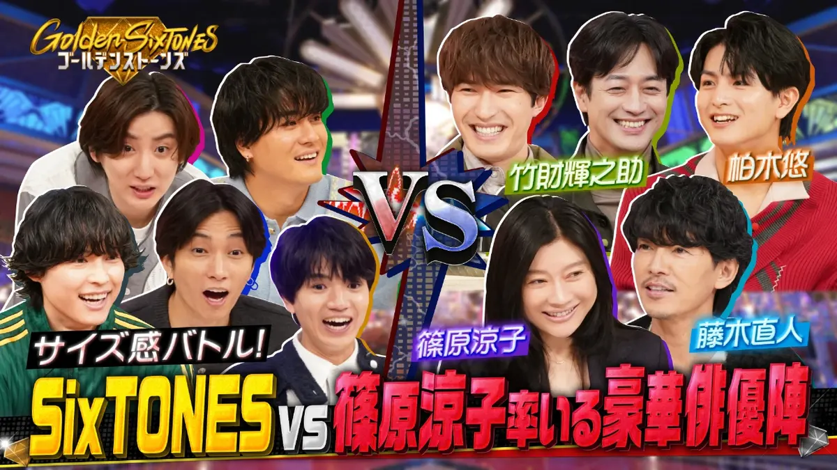 Golden SixTONES 1月11日 リアルタイム配信 ゲストと一緒に童心に