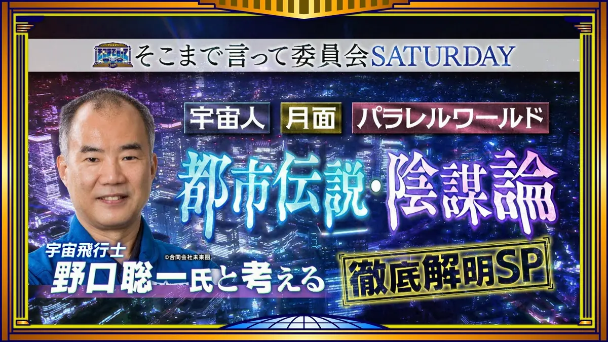 本日在庫一掃最終日‼️ お見逃しなく 早い物勝ち‼️ そこまで言って委員会NP 6月20日(土)放送分 宇宙飛行士・野口聡一vs