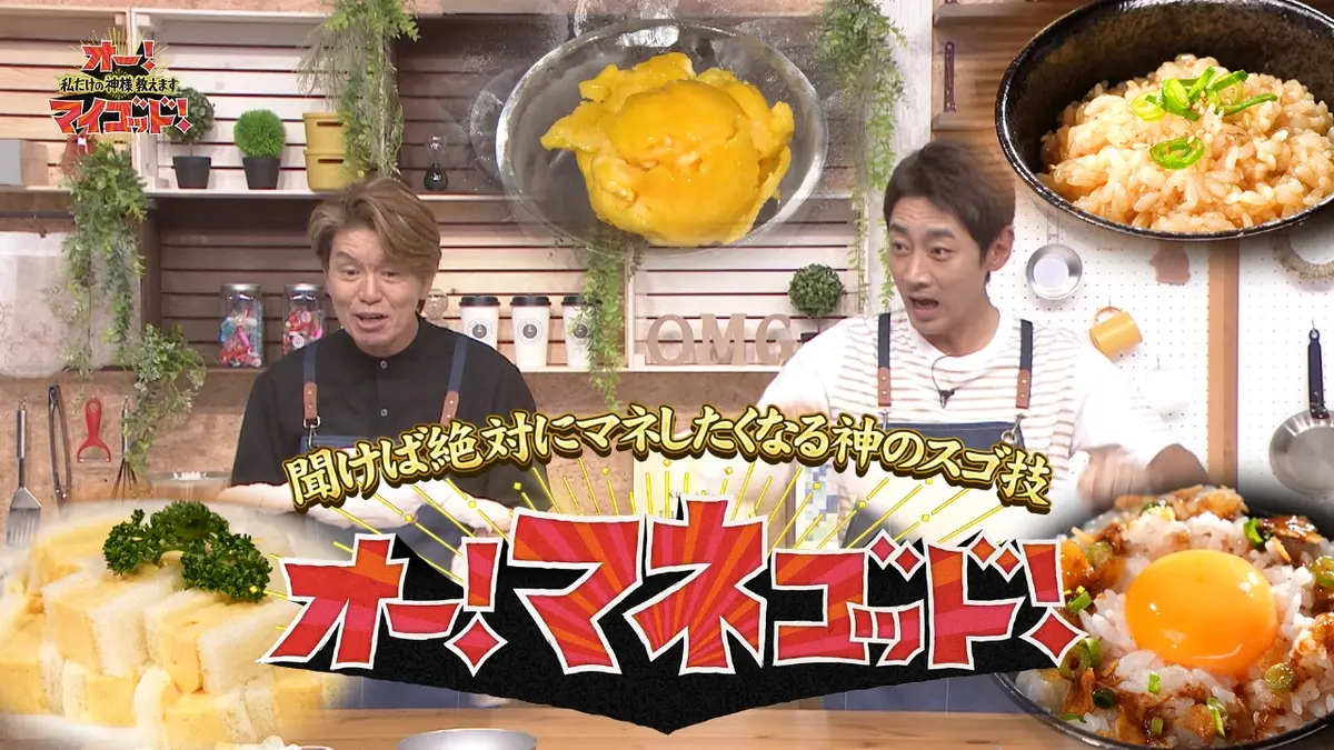 オー！マイゴッド！私だけの神様、教えます 10月25日(土)放送分