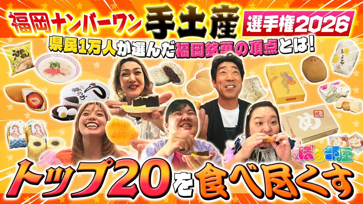 ぼる部屋 7月8日(水)放送分 福岡No.1手土産選手権2026！ぼる塾が