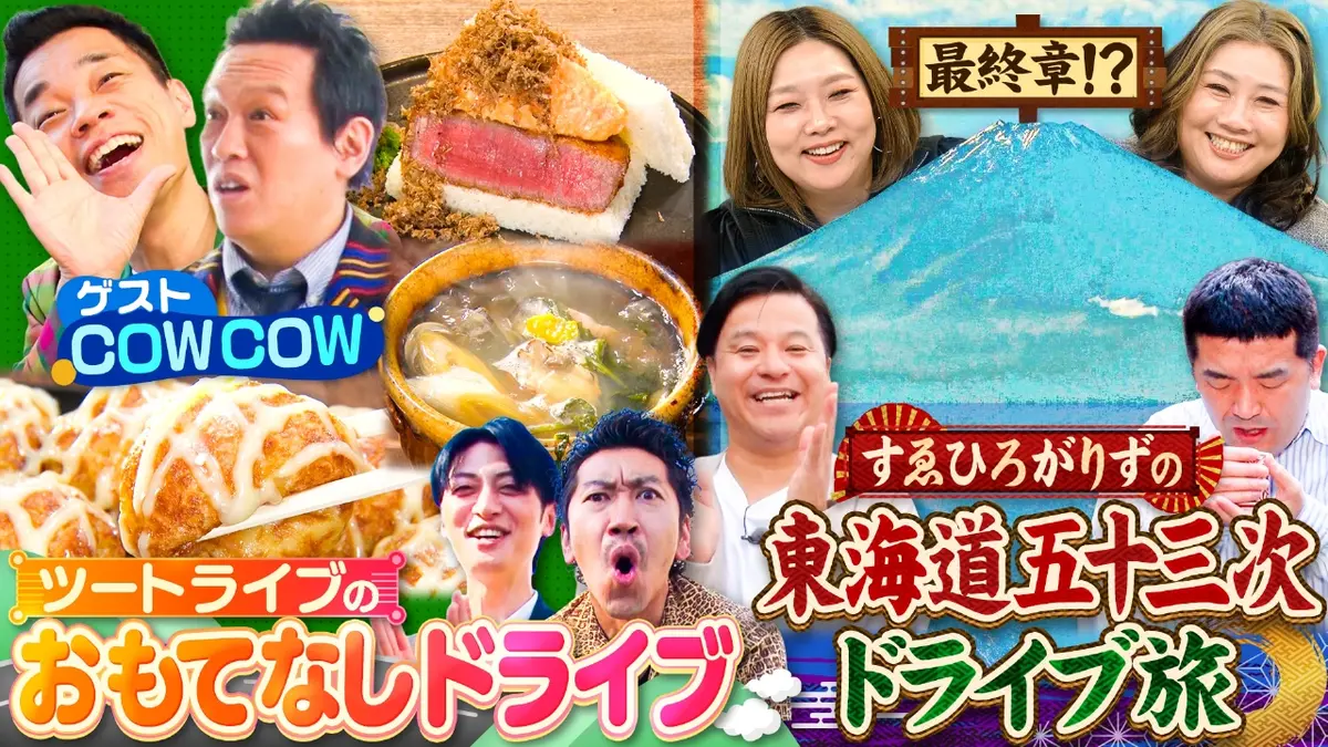 やすとものいたって真剣です 1月15日(木)放送分 COWCOWをおもてなし 