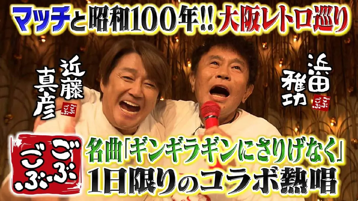 ごぶごぶ 12月13日(土)放送分 「マッチと昭和100年“昭和レトロスポット